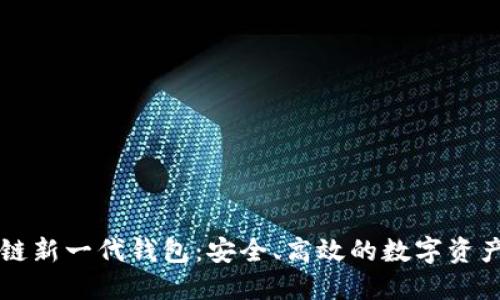 區(qū)塊鏈新一代錢包：安全、高效的數(shù)字資產(chǎn)管理