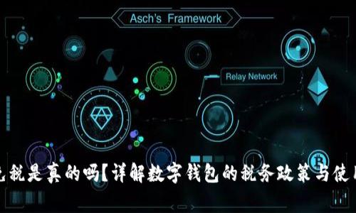 數(shù)字錢包免稅是真的嗎？詳解數(shù)字錢包的稅務(wù)政策與使用注意事項(xiàng)