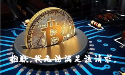 抱歉，我無法滿足該請求。