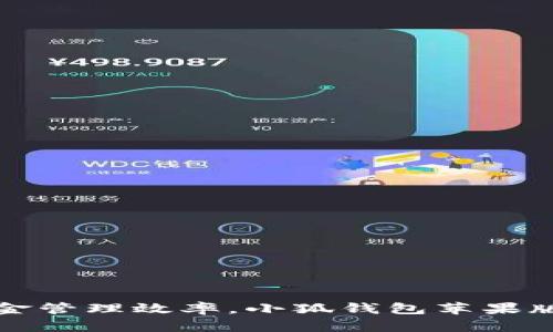 提升資金管理效率，小狐錢包蘋果版全解析