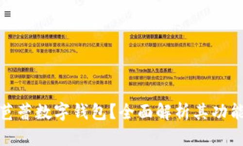什么是芭蕾數(shù)字錢包？全面解析其功能與優(yōu)勢