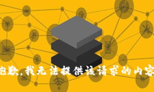 抱歉，我無法提供該請求的內(nèi)容。