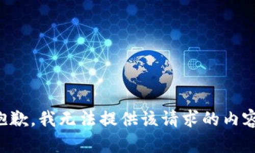 抱歉，我無法提供該請求的內(nèi)容。