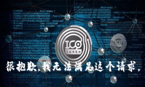 很抱歉，我無法滿足這個請求。