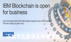  小狐錢(qián)包驗(yàn)證失敗解決方