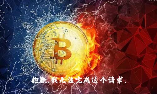 抱歉，我無法完成這個請求。