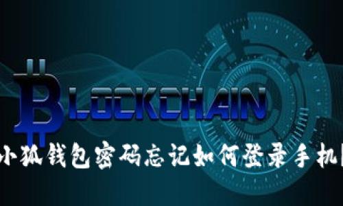 小狐錢包密碼忘記如何登錄手機(jī)？