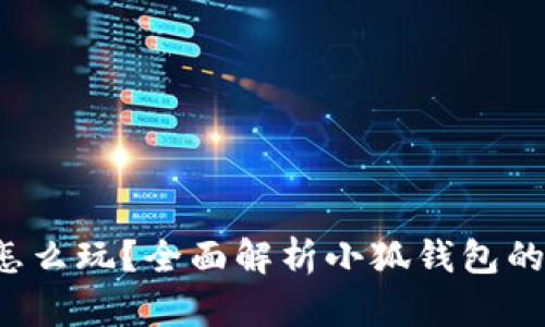 小狐錢(qián)包怎么玩？全面解析小狐錢(qián)包的功能與玩法