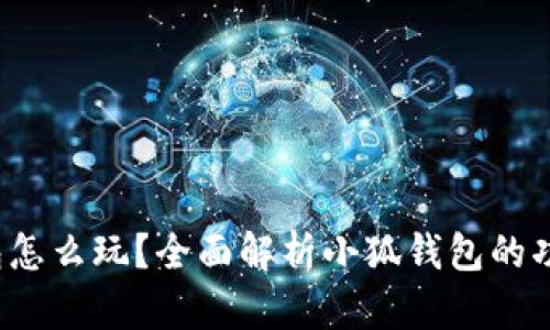  小狐錢(qián)包怎么玩？全面解析小狐錢(qián)包的功能與玩法