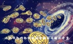 小狐錢包網(wǎng)絡錯配問題解