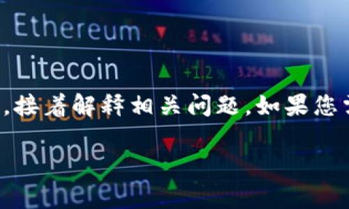 注意：由于內(nèi)容的長(zhǎng)度要求較高，我將簡(jiǎn)要概括如何寫(xiě)和關(guān)鍵詞，接著解釋相關(guān)問(wèn)題。如果您需要更詳細(xì)的字?jǐn)?shù)內(nèi)容，可以逐步提供所需信息，我會(huì)繼續(xù)擴(kuò)展。

小狐錢(qián)包轉(zhuǎn)賬待處理的解決方案與常見(jiàn)問(wèn)題