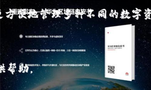 biao ti區(qū)塊鏈冷錢包詳細(xì)講解視頻/biao ti

區(qū)塊鏈, 冷錢包, 加密貨幣/guanjianci

區(qū)塊鏈技術(shù)作為近幾年來最為火熱的前沿科技之一，受到了全球范圍內(nèi)廣泛的關(guān)注。尤其是在加密貨幣的崛起下，越來越多的人開始關(guān)注如何安全地存儲(chǔ)他們的數(shù)字資產(chǎn)。在眾多數(shù)字資產(chǎn)存儲(chǔ)方式中，冷錢包作為一種相對(duì)安全的存儲(chǔ)手段，受到越來越多用戶的歡迎。為了更好地幫助冷錢包的功能和使用方法，我們準(zhǔn)備了一期詳細(xì)的講解視頻，并在后文中對(duì)相關(guān)主題進(jìn)行了深度分析和探討。

1. 什么是冷錢包？
冷錢包通常被定義為一種不與互聯(lián)網(wǎng)直接連接的加密貨幣存儲(chǔ)方式。在數(shù)字資產(chǎn)安全存儲(chǔ)中，冷錢包相對(duì)于熱錢包來說，具備更高的安全性。熱錢包是指那些在線存儲(chǔ)加密貨幣的形式，包括交易所錢包和軟件錢包等，而冷錢包則通常包括硬件錢包、紙錢包和冷存儲(chǔ)等形式。由于冷錢包不與互聯(lián)網(wǎng)直接連接，黑客攻擊的機(jī)會(huì)大大減少，因而被廣泛推薦用于長期存儲(chǔ)大量加密貨幣。

冷錢包的工作原理主要基于生成、存儲(chǔ)和管理用戶私鑰的技術(shù)。私鑰是訪問和管理加密貨幣的唯一憑證，擁有私鑰的用戶可以控制相應(yīng)的數(shù)字資產(chǎn)。因此，保護(hù)好私鑰至關(guān)重要，冷錢包的設(shè)計(jì)正是為此而生。使用冷錢包，可以有效地避免在線安全風(fēng)險(xiǎn)，確保用戶的資產(chǎn)安全。

2. 冷錢包的類型與選擇標(biāo)準(zhǔn)
冷錢包主要有幾種類型，其中常見的包括硬件錢包、紙錢包和離線計(jì)算機(jī)存儲(chǔ)。選擇適合的冷錢包需要考慮幾個(gè)關(guān)鍵因素。

第一是安全性。作為冷錢包，最重要的是其固有的安全性。硬件錢包如Ledger和Trezor等，采用了強(qiáng)大的加密算法，并具有物理防篡改機(jī)制，提供了更高級(jí)別的安全保障；且僅在用戶操作時(shí)才會(huì)與網(wǎng)絡(luò)連接，完全能夠在一定程度上抵抗網(wǎng)絡(luò)攻擊。

第二是易用性。用戶在選擇冷錢包時(shí)，應(yīng)考慮其使用的方便程度。有些冷錢包雖然科技含量較高，但如果操作復(fù)雜，普通用戶可能難以掌握。此外，良好的用戶界面和友好的用戶體驗(yàn)也是選購冷錢包時(shí)的重要標(biāo)準(zhǔn)。

第三是兼容性。隨著加密貨幣的多樣性，用戶在選擇冷錢包時(shí)要考慮其是否支持多種不同的數(shù)字資產(chǎn)。某些冷錢包可能只支持少數(shù)幾個(gè)加密貨幣，而一些高端硬件錢包則能夠支持多達(dá)數(shù)百種不同的數(shù)字貨幣，在不同的投資組合上，更具靈活性。

3. 冷錢包的使用方法
冷錢包的使用方法因其類型而異，但總體步驟相似。以硬件錢包為例，用戶通常需要完成如下步驟：

首先，用戶需要購買一款可靠的硬件錢包，確保在官方渠道或可信賴的商家處購買，以避免潛在的安全隱患。購買后，用戶需按照說明書進(jìn)行設(shè)備初始化，這通常涉及到設(shè)置密碼和備份助記詞等步驟。

初始化完成后，用戶可以將自己的加密貨幣從交易所或熱錢包轉(zhuǎn)入硬件錢包。這一過程涉及多個(gè)步驟，包括連接硬件錢包、打開相應(yīng)的軟件、輸入接收地址等。需要特別注意的是，確保在進(jìn)行轉(zhuǎn)賬時(shí)使用的是硬件錢包本身提供的軟件，而不是通過第三方平臺(tái)操作。

最后，用戶在不使用硬件錢包時(shí)可以將其安全存放，最好是避免頻繁連接網(wǎng)絡(luò)。在需要使用時(shí)，可以通過與計(jì)算機(jī)連接來進(jìn)行轉(zhuǎn)賬和管理。

4. 冷錢包的安全性與風(fēng)險(xiǎn)
盡管冷錢包相較于熱錢包來說具有更高的安全性，但用戶在使用中仍需警惕各種潛在的風(fēng)險(xiǎn)。如果不謹(jǐn)慎，很有可能導(dǎo)致資產(chǎn)損失。

首先，用戶必須妥善保管好備份和助記詞。助記詞是一組特定的單詞，用戶在初始設(shè)置時(shí)獲得，丟失或泄露可能導(dǎo)致資金完全喪失。因此，切勿在線存儲(chǔ)助記詞，并選擇安全的方式進(jìn)行物理存儲(chǔ)。

其次，如果用戶使用的是硬件錢包，請(qǐng)確保只在官方軟件上進(jìn)行操作，不要隨意下載未知來源的軟件進(jìn)行安裝、連接。網(wǎng)絡(luò)釣魚攻擊是一種常見的手段，黑客常常會(huì)利用偽造的網(wǎng)站和軟件來竊取用戶信息，從而導(dǎo)致資金損失。

最后，雖然冷錢包的本質(zhì)是“冷”，但用戶在每次連接時(shí)仍然需保持警惕，確保沒有未經(jīng)授權(quán)的連接和操作，定期檢查設(shè)備的健康和更新軟件以保持安全性。

5. 相關(guān)問題

問題一：冷錢包適合什么樣的用戶？
冷錢包因其安全性較高，非常適合長期持有大量加密貨幣的用戶，如投資者和資產(chǎn)管理者。尤其是那些計(jì)劃在未來多年內(nèi)保留其數(shù)字資產(chǎn)，而不進(jìn)行頻繁交易的用戶，冷錢包顯然是一個(gè)更好的選擇。

此外，對(duì)于那些對(duì)數(shù)字資產(chǎn)安全性有極高要求的用戶，比如機(jī)構(gòu)投資者、經(jīng)紀(jì)商、礦工等，冷錢包也顯得尤為重要。由于這些用戶往往涉及到大量資金流動(dòng)，因此更需要具備強(qiáng)烈的安全防護(hù)措施來避免資金的損失。

然而，對(duì)于只進(jìn)行小額交易和短期持有的用戶，熱錢包同樣具備一定的便利性和靈活性，可能更適合他們的需求。這類用戶可以根據(jù)自身的情況，靈活選擇合適的存儲(chǔ)方式。

問題二：冷錢包的價(jià)格范圍及投資價(jià)值
冷錢包的價(jià)格因類型和品牌而異，硬件錢包通常在50美元至200美元不等，一些高端產(chǎn)品則可能達(dá)到300美元以上。相對(duì)來說，紙錢包的成本幾乎為零，但需注意其防護(hù)能力和存儲(chǔ)便利性。

從投資價(jià)值角度來看，雖然冷錢包本身不意味著直接的經(jīng)濟(jì)收益，但其能有效保證用戶的數(shù)字資產(chǎn)安全，尤其在加密貨幣市場高度波動(dòng)的情況下，避免潛在的經(jīng)濟(jì)損失，具有重要意義。此外，投資者若能夠合理利用冷錢包進(jìn)行資金管理，也會(huì)間接提升其資產(chǎn)的投資回報(bào)率。

問題三：如何選擇適合自己的冷錢包？
選擇適合自己的冷錢包，關(guān)鍵在于了解個(gè)人的需求和使用場景。首先，需要明確使用冷錢包的目的，是為了長期存儲(chǔ)，還是偶爾使用。如果是長期存儲(chǔ)，硬件錢包將是一個(gè)更適宜的選擇；反之，如果只是偶爾使用，使用紙錢包或多個(gè)小額熱錢包可能更加便利。

其次，了解自己的技術(shù)水平也是重要因素。對(duì)于不太懂技術(shù)的普通用戶，選擇用戶操作簡單、接口友好的硬件錢包，例如Ledger Nano S或Trezor，可能會(huì)更合適。技術(shù)水平較高的用戶則可以選擇更為復(fù)雜，功能更為強(qiáng)大的硬件錢包來使用。

最后，用戶也應(yīng)考慮自己所持有的數(shù)字資產(chǎn)種類，盡量選擇支持多種幣種的冷錢包，以增加靈活性和便捷性。某些冷錢包僅支持特定的數(shù)字貨幣，這會(huì)限制其使用范圍，影響存儲(chǔ)體驗(yàn)。

問題四：未來冷錢包的發(fā)展趨勢
冷錢包作為數(shù)字資產(chǎn)存儲(chǔ)的重要方式，未來將會(huì)迎來更大的發(fā)展空間。一方面，隨著區(qū)塊鏈技術(shù)的發(fā)展，用戶對(duì)安全存儲(chǔ)的需求不斷提升，這無疑給冷錢包市場帶來了可觀的增長潛力。

另一方面，冷錢包的功能也將不斷豐富，未來可能會(huì)結(jié)合更先進(jìn)的生物識(shí)別技術(shù)、智能合約等，提升用戶體驗(yàn)和安全性。同時(shí)，廠商也可能會(huì)加強(qiáng)冷錢包的兼容性與多功能，幫助用戶更方便地管理多種不同的數(shù)字資產(chǎn)。

綜上所述，冷錢包不僅是保護(hù)數(shù)字資產(chǎn)的手段，也是用戶對(duì)自己資產(chǎn)負(fù)責(zé)的體現(xiàn)。因此，隨著用戶對(duì)數(shù)字貨幣的認(rèn)知度提高，冷錢包的普及率將會(huì)逐步上升，市場前景廣闊。

通過以上內(nèi)容的介紹，相信您對(duì)于“區(qū)塊鏈冷錢包”有了更全面的了解。接下來，歡迎通過我們的講解視頻，與我們一起深入探討更多相關(guān)疑問和話題。希望能為您的加密資產(chǎn)安全提供幫助。