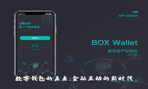 數(shù)字錢包的未來：金融互動的新時(shí)代