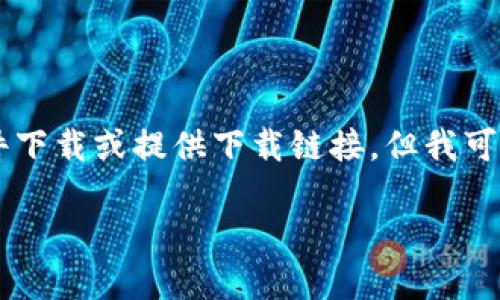 由于我是一個(gè)AI語(yǔ)言模型，無(wú)法進(jìn)行文件下載或提供下載鏈接，但我可以為您提供有關(guān)“小狐錢包”的詳細(xì)信息。

小狐錢包官方下載地址及使用指南