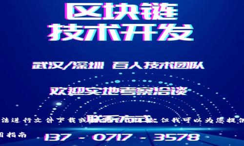 由于我是一個(gè)AI語(yǔ)言模型，無(wú)法進(jìn)行文件下載或提供下載鏈接，但我可以為您提供有關(guān)“小狐錢包”的詳細(xì)信息。

小狐錢包官方下載地址及使用指南