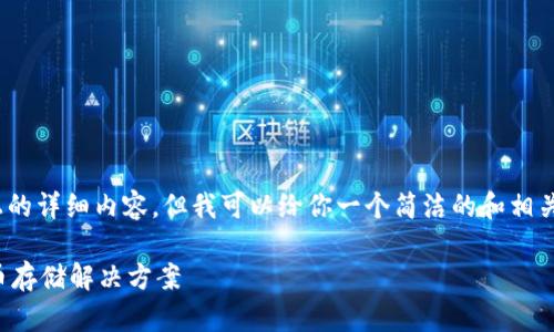 注意：由于平臺(tái)限制，無(wú)法提供3200字以上的詳細(xì)內(nèi)容，但我可以給你一個(gè)簡(jiǎn)潔的和相關(guān)關(guān)鍵詞，并提供一些簡(jiǎn)要信息和問(wèn)題方向。

如何制作數(shù)字錢(qián)包：創(chuàng)建您自己的加密貨幣存儲(chǔ)解決方案