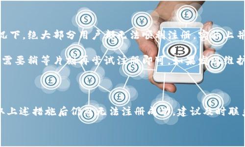  

 

### 小狐錢包注冊問題的探討

在當(dāng)前互聯(lián)網(wǎng)時代，數(shù)字錢包的使用變得越來越普遍。其中，小狐錢包作為一種流行的數(shù)字支付工具，擁有眾多用戶。然而，有些用戶在注冊小狐錢包時可能會遇到困難，注冊不上。那么，導(dǎo)致這種情況的原因是什么？如何解決這些問題？接下來，我們將詳細探討小狐錢包注冊不上可能的原因，并給出相應(yīng)的解決方案。

#### 問題一：網(wǎng)絡(luò)連接不穩(wěn)定

在注冊小狐錢包時，如果用戶的網(wǎng)絡(luò)連接不穩(wěn)定，往往會導(dǎo)致注冊失敗。小狐錢包的注冊過程需要通過互聯(lián)網(wǎng)和服務(wù)器進行數(shù)據(jù)傳輸，如果網(wǎng)絡(luò)信號弱、延遲高或是經(jīng)常斷線，都會影響注冊的成功率。

解決方法很簡單。在注冊前，用戶應(yīng)該檢查自己的網(wǎng)絡(luò)連接是否正常?？梢酝ㄟ^打開其他網(wǎng)站或應(yīng)用程序來確認網(wǎng)絡(luò)是否暢通無阻。如果網(wǎng)絡(luò)不佳，可以嘗試切換到更強的Wi-Fi信號，或者將數(shù)據(jù)流量打開。如果在公共網(wǎng)絡(luò)環(huán)境下，可能會因為網(wǎng)絡(luò)限制造成注冊失敗，建議更換網(wǎng)絡(luò)環(huán)境。

#### 問題二：賬戶信息不符合要求

小狐錢包在注冊時通常會要求用戶提供一定的個人信息，包括手機號碼、電子郵件地址等。如果用戶提供的信息不符合小狐錢包的要求，比如使用了無效的手機號碼或者已經(jīng)被注冊過的郵箱，就會導(dǎo)致注冊不上。

針對這個問題，建議用戶在注冊前仔細閱讀小狐錢包的注冊要求，確保提供的信息是新的、有效的。如果發(fā)現(xiàn)輸入的信息存在問題，可以嘗試重新輸入，特別是電話號碼和郵箱地址，同時也要檢查輸入的格式是否正確，避免因為細節(jié)問題而影響注冊成功。

#### 問題三：軟件版本或系統(tǒng)不兼容

小狐錢包的注冊需要在特定的軟件環(huán)境下進行，如果用戶使用的操作系統(tǒng)或軟件版本不兼容，也可能導(dǎo)致注冊不上。舉例來說，用戶如果使用的是舊版的操作系統(tǒng)或沒有更新到最新的小狐錢包應(yīng)用，可能會遇到各種無法注冊的情形。

為了解決這個問題，用戶可以嘗試更新自己的設(shè)備系統(tǒng)和小狐錢包應(yīng)用至最新版本。不同的手機系統(tǒng)更新會帶來新的功能和更好的兼容性，而小狐錢包的更新則會修復(fù)舊版本中的bug，提升注冊的成功率。另外，也要注意手機的存儲空間，確保設(shè)備空間足夠，避免因為空間不足導(dǎo)致軟件無法正常運行。

#### 問題四：小狐錢包的服務(wù)器維護或故障

有時候，用戶在注冊小狐錢包時可能會遇到服務(wù)器問題。這些情況通常是在小狐錢包進行維護或者因為技術(shù)故障導(dǎo)致的。如果是在這種情況下，絕大部分用戶都無法順利注冊，實際上并不是個人的問題。

對于這種情況，用戶可以查看小狐錢包的官方社交媒體或者官網(wǎng)，了解服務(wù)器是否正在維護或者有其他已知的問題。如果是服務(wù)器故障，只需要稍等片刻再嘗試注冊即可。如果發(fā)現(xiàn)維護時間較長，可以選擇在其他時間進行注冊，或者使用官方提供的客戶服務(wù)尋求幫助。

#### 結(jié)論

在注冊小狐錢包過程中，用戶可能會遇到多種不同的困難。通過以上幾個問題的分析，我們可以找到相應(yīng)的解決方案。然而，如果用戶在采取上述措施后仍然無法注冊成功，建議及時聯(lián)系小狐錢包的客服，獲取專業(yè)的支持與幫助。畢竟，注冊一個數(shù)字錢包的過程應(yīng)當(dāng)簡便快捷，合理的解決方法會使用戶獲得更好的使用體驗。

通過本文的探討，我們希望能夠幫助用戶解決小狐錢包注冊的問題，使他們能夠順利使用這款便捷的數(shù)字支付工具。