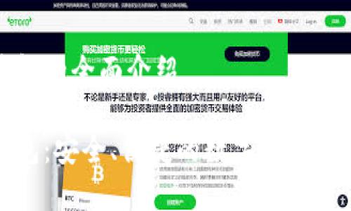 杰特?cái)?shù)字錢(qián)包的全面介紹

杰特?cái)?shù)字錢(qián)包：安全、便捷的數(shù)字貨幣存儲(chǔ)解決方案