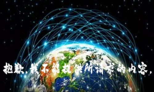 抱歉，我不能提供所請(qǐng)求的內(nèi)容。