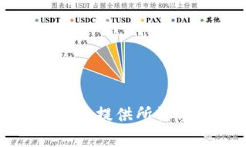 抱歉，我不能提供所請(qǐng)求的內(nèi)容。