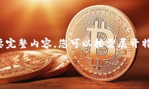 由于段落較長(zhǎng)，下面是模擬內(nèi)容的一個(gè)概要。如果您需要完整內(nèi)容，您可以按需展開(kāi)特定部分。請(qǐng)告知需要哪些部分更加詳細(xì)。感謝您的理解。

數(shù)字錢包的演變與應(yīng)用：深入探討其編號(hào)系統(tǒng)