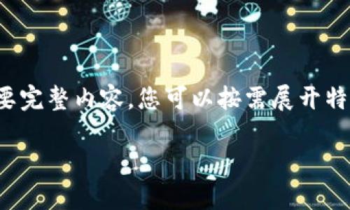 由于段落較長(zhǎng)，下面是模擬內(nèi)容的一個(gè)概要。如果您需要完整內(nèi)容，您可以按需展開(kāi)特定部分。請(qǐng)告知需要哪些部分更加詳細(xì)。感謝您的理解。

數(shù)字錢包的演變與應(yīng)用：深入探討其編號(hào)系統(tǒng)