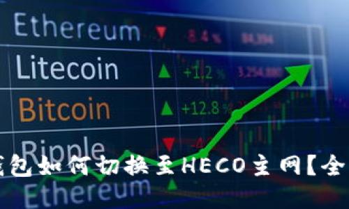 參考
小狐錢包如何切換至HECO主網(wǎng)？全面指南