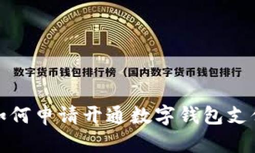 如何申請(qǐng)開通數(shù)字錢包支付