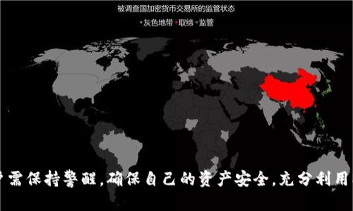 biao ti/biao ti：如何解決MetaMask錢包不顯示余額的問題/biao ti  
MetaMask, 錢包余額, 知識庫/guanjianci  


在數(shù)字貨幣日益流行的今天，MetaMask錢包因其便捷性和安全性被廣泛使用。盡管如此，用戶在使用過程中時常會遇到各種問題，其中“MetaMask錢包不顯示余額”是一個比較常見的詳情問題。本文將討論這一問題的具體原因及解決方案，還會探討一些與之相關(guān)的常見問題，并提供具體的解決策略。


1. MetaMask錢包不顯示余額的常見原因

MetaMask錢包不顯示余額可以由多種因素引起，以下是一些常見原因：


（1）區(qū)塊鏈網(wǎng)絡(luò)問題: 有時，網(wǎng)絡(luò)擁堵或連接問題會導(dǎo)致MetaMask無法與區(qū)塊鏈進(jìn)行有效的通信，從而影響余額的顯示。


（2）錯誤的網(wǎng)絡(luò)選擇: MetaMask支持多種區(qū)塊鏈網(wǎng)絡(luò)，如果用戶選擇了錯誤的網(wǎng)絡(luò)，例如Testnet而不是Mainnet，這可能會導(dǎo)致余額無法顯示。


（3）代幣未添加: 如果你擁有的代幣沒有在MetaMask中被添加到你的賬戶，余額自然無法顯示。


（4）緩存和cookie問題: 瀏覽器的緩存或cookie損壞有時也會導(dǎo)致顯示問題，尤其是在進(jìn)行大量操作后。


（5）MetaMask本身的技術(shù)問題: 這款擴(kuò)展程序可能會出現(xiàn)短時間的崩潰或bug，導(dǎo)致無法顯示余額。


2. 如何解決MetaMask不顯示余額的問題

解決MetaMask錢包不顯示余額的問題可以參考以下步驟：


（1）檢查網(wǎng)絡(luò)狀態(tài): 首先確認(rèn)你的網(wǎng)絡(luò)連接是否穩(wěn)定，嘗試在不同的時間檢查余額，看看是否由于區(qū)塊鏈的擁堵造成的延遲。


（2）更改網(wǎng)絡(luò)設(shè)置: 在MetaMask中切換至正確的網(wǎng)絡(luò)，如以太坊主網(wǎng)，確保你連接的是正確的區(qū)塊鏈網(wǎng)絡(luò)。你可以在MetaMask界面的網(wǎng)絡(luò)選擇列表中查看和選擇你需要的網(wǎng)絡(luò)。


（3）添加代幣: 若你的余額中包含未添加的代幣，可以手動將其添加到MetaMask。在MetaMask中選擇“添加代幣”，然后輸入代幣的合約地址，接著輸入代幣的相關(guān)信息并確認(rèn)添加，此時余額即可顯示。


（4）清除瀏覽器緩存: 如果問題依然存在，可以嘗試清理瀏覽器的緩存和cookie，或者在隱身模式下重試查看余額。


（5）更新或重啟MetaMask: 確保你使用的是最新版本的MetaMask，必要時可嘗試重新安裝。此時可以使用“日志出帳戶”的方式，等待幾分鐘再重新登錄，看看余額是否能夠正常顯示。


3. 如何保障MetaMask錢包的安全

在解決余額顯示問題的同時，用戶還需要關(guān)注MetaMask錢包的安全性。以下是一些保障錢包安全的建議：


（1）設(shè)置強(qiáng)密碼: 在創(chuàng)建MetaMask錢包時，務(wù)必設(shè)置強(qiáng)密碼，并定期更改。


（2）備份助記詞: 創(chuàng)建錢包后，記錄并妥善保管助記詞，絕對不能和他人分享。助記詞可以恢復(fù)你的錢包。


（3）開啟二次驗證: 如果你的設(shè)備或瀏覽器支持，可以為MetaMask開啟二次驗證，這將大大增加賬號的安全性。


（4）避免使用公共網(wǎng)絡(luò): 在公共Wi-Fi環(huán)境下盡量避免訪問錢包，以減少被黑客攻擊的風(fēng)險。


（5）保持軟件更新: 定期檢查MetaMask的更新，確保你使用的版本沒有已知的漏洞和安全問題。 


4. MetaMask的其他功能及其使用

MetaMask不僅是一款基礎(chǔ)的錢包，還具備許多其他的功能。以下是MetaMask的一些其他重要功能及其使用技巧：


（1）DApp訪問: MetaMask用戶可以通過該錢包直接訪問各種去中心化應(yīng)用（DApp），包括交易所、游戲、借貸平臺等，增強(qiáng)了各類區(qū)塊鏈應(yīng)用的體驗。


（2）代幣交換: MetaMask內(nèi)置了swap功能，允許用戶在不同的代幣之間進(jìn)行即刻交換，用戶只需在錢包中選擇好代幣，選定兌換的數(shù)量，即可完成交易。


（3）私鑰管理: MetaMask 還允許用戶導(dǎo)出私鑰或者助記詞，便于轉(zhuǎn)移到新的錢包。盡管在Share私鑰時必須小心翼翼，但這個功能為用戶提供了靈活性。


（4）多賬戶管理: MetaMask支持創(chuàng)建多個賬戶，用戶可以輕松管理不同項目的資產(chǎn)，多元化地進(jìn)行投資。


（5）自定義Gas費(fèi)用: MetaMask還提供了Gas費(fèi)用自定義選項，用戶可以根據(jù)網(wǎng)絡(luò)擁堵情況自定義Gas價格，以提高交易的確認(rèn)速度。


常見問題解答

在使用MetaMask錢包時，用戶可能會遇到許多問題，以下是幾個常見問題及其解答。


問題1: 如何導(dǎo)出我的MetaMask私鑰？

導(dǎo)出MetaMask錢包的私鑰是一個重要且能提高安全性的操作。以下是導(dǎo)出步驟：


（1）打開MetaMask錢包，并輸入你的密碼。


（2）選擇你要導(dǎo)出的賬戶，點擊右上角的圓形賬戶圖標(biāo)。


（3）在下拉菜單中選擇“賬戶詳情”選項。


（4）在賬戶詳情中，點擊“導(dǎo)出私鑰”按鈕，系統(tǒng)會提示你輸入密碼以確認(rèn)。


（5）確認(rèn)密碼后，私鑰將以文本形式顯示，你可以復(fù)制和保存到安全的位置。確保不與任何人分享，因為任何擁有私鑰的人都可以訪問你的資產(chǎn)。


問題2: 如何在MetaMask中添加新的代幣？

在MetaMask中添加新的代幣可以確保你能夠查看和管理你所有的資產(chǎn)。以下是添加新代幣的步驟：


（1）打開MetaMask錢包，確保你已登錄。


（2）在主界面中，選擇“資產(chǎn)”標(biāo)簽頁，向下滾動，找到并點擊“添加代幣”按鈕。


（3）你可以通過代幣地址、代幣符號等信息手動添加新代幣，MetaMask會自動識別。


（4）完成后，點擊“添加代幣”即可。


問題3: MetaMask支持哪些區(qū)塊鏈網(wǎng)絡(luò)？

MetaMask主要支持以太坊及與之兼容的其它網(wǎng)絡(luò)，比如：


（1）Polygon: 一個針對以太坊的擴(kuò)展解決方案，提供低手續(xù)費(fèi)和快速交易。


（2）Binance Smart Chain: 它為用戶提供了低交易費(fèi)用和快速確認(rèn)時間的優(yōu)勢。


（3）Avalanche,Rinkeby, Kovan等: MetaMask也支持多種測試網(wǎng)絡(luò)和主網(wǎng)，以滿足用戶的測試需求。


問題4: MetaMask如何確保交易安全？

MetaMask在交易過程中提供多層次的安全保障，確保用戶的交易安全可靠。以下是幾個主要方面：


（1）非托管錢包：用戶的私鑰存儲在本地，MetaMask并不存儲用戶的資產(chǎn)。這一特性保證用戶對自己資產(chǎn)的絕對控制。


（2）加密保護(hù)：所有的私鑰信息和助記詞在設(shè)備上經(jīng)過加密，安全性極高。


（3）實時風(fēng)險提示：在交易時，MetaMask會給予用戶實時的風(fēng)險提示，幫助用戶避免一些高風(fēng)險操作。


（4）社區(qū)和開發(fā)者支持：MetaMask有強(qiáng)大的開發(fā)者社區(qū)和技術(shù)支持，及時解決用戶的安全和使用問題。



綜上所述，MetaMask錢包不顯示余額的原因有很多，而解決這一問題的步驟也相對簡單。此外，在使用MetaMask的過程中，用戶需保持警醒，確保自己的資產(chǎn)安全，充分利用MetaMask提供的各種功能。
