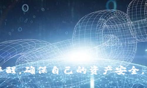 biao ti/biao ti：如何解決MetaMask錢包不顯示余額的問題/biao ti  
MetaMask, 錢包余額, 知識庫/guanjianci  


在數(shù)字貨幣日益流行的今天，MetaMask錢包因其便捷性和安全性被廣泛使用。盡管如此，用戶在使用過程中時常會遇到各種問題，其中“MetaMask錢包不顯示余額”是一個比較常見的詳情問題。本文將討論這一問題的具體原因及解決方案，還會探討一些與之相關(guān)的常見問題，并提供具體的解決策略。


1. MetaMask錢包不顯示余額的常見原因

MetaMask錢包不顯示余額可以由多種因素引起，以下是一些常見原因：


（1）區(qū)塊鏈網(wǎng)絡(luò)問題: 有時，網(wǎng)絡(luò)擁堵或連接問題會導(dǎo)致MetaMask無法與區(qū)塊鏈進(jìn)行有效的通信，從而影響余額的顯示。


（2）錯誤的網(wǎng)絡(luò)選擇: MetaMask支持多種區(qū)塊鏈網(wǎng)絡(luò)，如果用戶選擇了錯誤的網(wǎng)絡(luò)，例如Testnet而不是Mainnet，這可能會導(dǎo)致余額無法顯示。


（3）代幣未添加: 如果你擁有的代幣沒有在MetaMask中被添加到你的賬戶，余額自然無法顯示。


（4）緩存和cookie問題: 瀏覽器的緩存或cookie損壞有時也會導(dǎo)致顯示問題，尤其是在進(jìn)行大量操作后。


（5）MetaMask本身的技術(shù)問題: 這款擴(kuò)展程序可能會出現(xiàn)短時間的崩潰或bug，導(dǎo)致無法顯示余額。


2. 如何解決MetaMask不顯示余額的問題

解決MetaMask錢包不顯示余額的問題可以參考以下步驟：


（1）檢查網(wǎng)絡(luò)狀態(tài): 首先確認(rèn)你的網(wǎng)絡(luò)連接是否穩(wěn)定，嘗試在不同的時間檢查余額，看看是否由于區(qū)塊鏈的擁堵造成的延遲。


（2）更改網(wǎng)絡(luò)設(shè)置: 在MetaMask中切換至正確的網(wǎng)絡(luò)，如以太坊主網(wǎng)，確保你連接的是正確的區(qū)塊鏈網(wǎng)絡(luò)。你可以在MetaMask界面的網(wǎng)絡(luò)選擇列表中查看和選擇你需要的網(wǎng)絡(luò)。


（3）添加代幣: 若你的余額中包含未添加的代幣，可以手動將其添加到MetaMask。在MetaMask中選擇“添加代幣”，然后輸入代幣的合約地址，接著輸入代幣的相關(guān)信息并確認(rèn)添加，此時余額即可顯示。


（4）清除瀏覽器緩存: 如果問題依然存在，可以嘗試清理瀏覽器的緩存和cookie，或者在隱身模式下重試查看余額。


（5）更新或重啟MetaMask: 確保你使用的是最新版本的MetaMask，必要時可嘗試重新安裝。此時可以使用“日志出帳戶”的方式，等待幾分鐘再重新登錄，看看余額是否能夠正常顯示。


3. 如何保障MetaMask錢包的安全

在解決余額顯示問題的同時，用戶還需要關(guān)注MetaMask錢包的安全性。以下是一些保障錢包安全的建議：


（1）設(shè)置強(qiáng)密碼: 在創(chuàng)建MetaMask錢包時，務(wù)必設(shè)置強(qiáng)密碼，并定期更改。


（2）備份助記詞: 創(chuàng)建錢包后，記錄并妥善保管助記詞，絕對不能和他人分享。助記詞可以恢復(fù)你的錢包。


（3）開啟二次驗證: 如果你的設(shè)備或瀏覽器支持，可以為MetaMask開啟二次驗證，這將大大增加賬號的安全性。


（4）避免使用公共網(wǎng)絡(luò): 在公共Wi-Fi環(huán)境下盡量避免訪問錢包，以減少被黑客攻擊的風(fēng)險。


（5）保持軟件更新: 定期檢查MetaMask的更新，確保你使用的版本沒有已知的漏洞和安全問題。 


4. MetaMask的其他功能及其使用

MetaMask不僅是一款基礎(chǔ)的錢包，還具備許多其他的功能。以下是MetaMask的一些其他重要功能及其使用技巧：


（1）DApp訪問: MetaMask用戶可以通過該錢包直接訪問各種去中心化應(yīng)用（DApp），包括交易所、游戲、借貸平臺等，增強(qiáng)了各類區(qū)塊鏈應(yīng)用的體驗。


（2）代幣交換: MetaMask內(nèi)置了swap功能，允許用戶在不同的代幣之間進(jìn)行即刻交換，用戶只需在錢包中選擇好代幣，選定兌換的數(shù)量，即可完成交易。


（3）私鑰管理: MetaMask 還允許用戶導(dǎo)出私鑰或者助記詞，便于轉(zhuǎn)移到新的錢包。盡管在Share私鑰時必須小心翼翼，但這個功能為用戶提供了靈活性。


（4）多賬戶管理: MetaMask支持創(chuàng)建多個賬戶，用戶可以輕松管理不同項目的資產(chǎn)，多元化地進(jìn)行投資。


（5）自定義Gas費(fèi)用: MetaMask還提供了Gas費(fèi)用自定義選項，用戶可以根據(jù)網(wǎng)絡(luò)擁堵情況自定義Gas價格，以提高交易的確認(rèn)速度。


常見問題解答

在使用MetaMask錢包時，用戶可能會遇到許多問題，以下是幾個常見問題及其解答。


問題1: 如何導(dǎo)出我的MetaMask私鑰？

導(dǎo)出MetaMask錢包的私鑰是一個重要且能提高安全性的操作。以下是導(dǎo)出步驟：


（1）打開MetaMask錢包，并輸入你的密碼。


（2）選擇你要導(dǎo)出的賬戶，點擊右上角的圓形賬戶圖標(biāo)。


（3）在下拉菜單中選擇“賬戶詳情”選項。


（4）在賬戶詳情中，點擊“導(dǎo)出私鑰”按鈕，系統(tǒng)會提示你輸入密碼以確認(rèn)。


（5）確認(rèn)密碼后，私鑰將以文本形式顯示，你可以復(fù)制和保存到安全的位置。確保不與任何人分享，因為任何擁有私鑰的人都可以訪問你的資產(chǎn)。


問題2: 如何在MetaMask中添加新的代幣？

在MetaMask中添加新的代幣可以確保你能夠查看和管理你所有的資產(chǎn)。以下是添加新代幣的步驟：


（1）打開MetaMask錢包，確保你已登錄。


（2）在主界面中，選擇“資產(chǎn)”標(biāo)簽頁，向下滾動，找到并點擊“添加代幣”按鈕。


（3）你可以通過代幣地址、代幣符號等信息手動添加新代幣，MetaMask會自動識別。


（4）完成后，點擊“添加代幣”即可。


問題3: MetaMask支持哪些區(qū)塊鏈網(wǎng)絡(luò)？

MetaMask主要支持以太坊及與之兼容的其它網(wǎng)絡(luò)，比如：


（1）Polygon: 一個針對以太坊的擴(kuò)展解決方案，提供低手續(xù)費(fèi)和快速交易。


（2）Binance Smart Chain: 它為用戶提供了低交易費(fèi)用和快速確認(rèn)時間的優(yōu)勢。


（3）Avalanche,Rinkeby, Kovan等: MetaMask也支持多種測試網(wǎng)絡(luò)和主網(wǎng)，以滿足用戶的測試需求。


問題4: MetaMask如何確保交易安全？

MetaMask在交易過程中提供多層次的安全保障，確保用戶的交易安全可靠。以下是幾個主要方面：


（1）非托管錢包：用戶的私鑰存儲在本地，MetaMask并不存儲用戶的資產(chǎn)。這一特性保證用戶對自己資產(chǎn)的絕對控制。


（2）加密保護(hù)：所有的私鑰信息和助記詞在設(shè)備上經(jīng)過加密，安全性極高。


（3）實時風(fēng)險提示：在交易時，MetaMask會給予用戶實時的風(fēng)險提示，幫助用戶避免一些高風(fēng)險操作。


（4）社區(qū)和開發(fā)者支持：MetaMask有強(qiáng)大的開發(fā)者社區(qū)和技術(shù)支持，及時解決用戶的安全和使用問題。



綜上所述，MetaMask錢包不顯示余額的原因有很多，而解決這一問題的步驟也相對簡單。此外，在使用MetaMask的過程中，用戶需保持警醒，確保自己的資產(chǎn)安全，充分利用MetaMask提供的各種功能。
