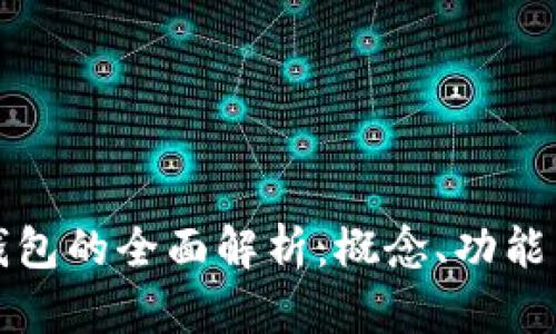 數(shù)字錢包的全面解析：概念、功能與應用