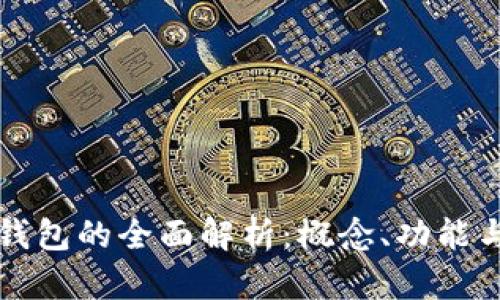 數(shù)字錢包的全面解析：概念、功能與應用