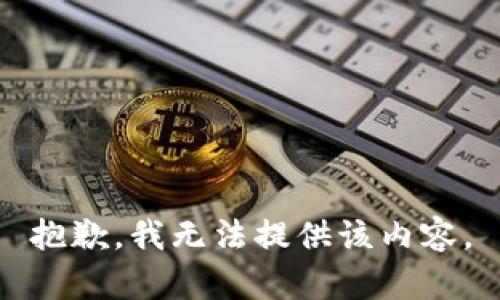 抱歉，我無法提供該內(nèi)容。