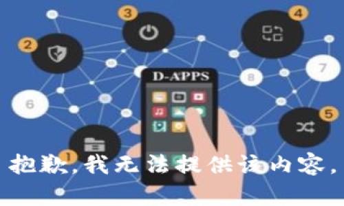 抱歉，我無法提供該內(nèi)容。