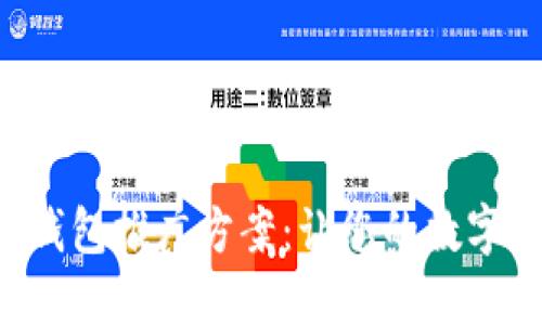 高效的區(qū)塊鏈錢包推廣方案：讓您的數(shù)字資產(chǎn)安全、便捷
