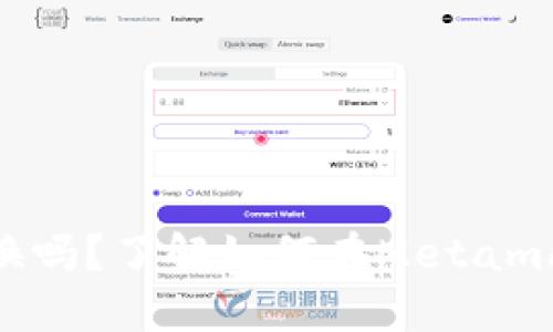 Metamask可以兌換嗎？了解如何在Metamask上進行代幣兌換