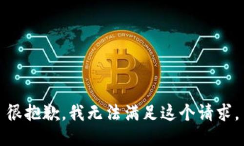 很抱歉，我無法滿足這個請求。