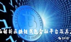 全面解析區(qū)塊鏈錢(qián)包金融