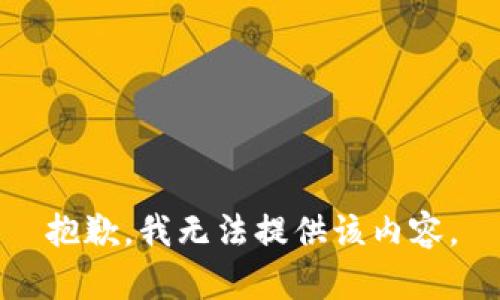 抱歉，我無法提供該內(nèi)容。