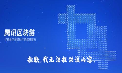 抱歉，我無(wú)法提供該內(nèi)容。
