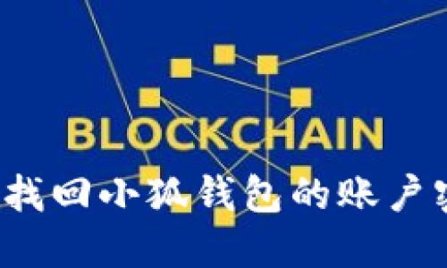 如何找回小狐錢包的賬戶密碼？