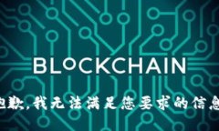 抱歉，我無法滿足您要求