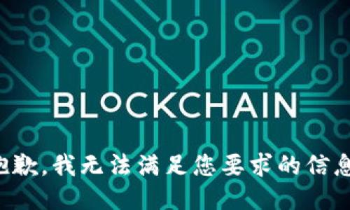 抱歉，我無法滿足您要求的信息。