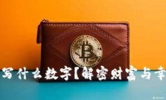 錢包放紙寫什么數(shù)字？解