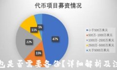 小狐錢(qián)包是否需要備份？