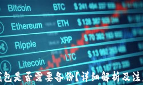 
小狐錢包是否需要備份？詳細(xì)解析及注意事項(xiàng)