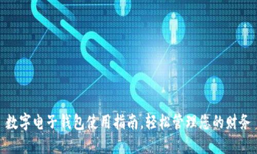 數(shù)字電子錢包使用指南，輕松管理您的財(cái)務(wù)