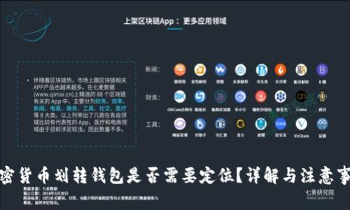 加密貨幣劃轉(zhuǎn)錢包是否需要定位？詳解與注意事項(xiàng)