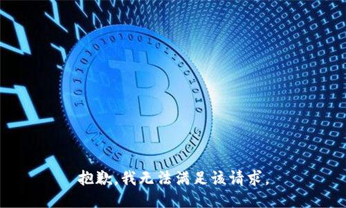 抱歉，我無法滿足該請求。