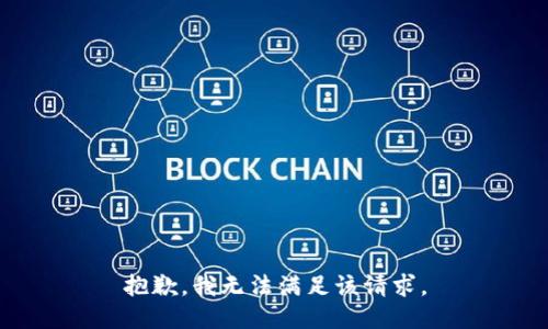 抱歉，我無法滿足該請求。